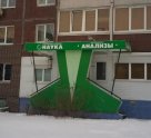 Медицинская компания Моя Наука на улице 70 лет Октября