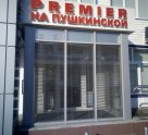 Premier на улице Пушкина