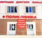 Реабилитация доктора Волковой