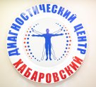 Хабаровский Диагностический Центр