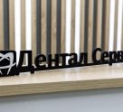 Дентал Сервис