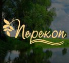 Перекоп