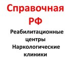 Реабилитационных центров и наркологических клиник