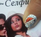 СЕЛФИ