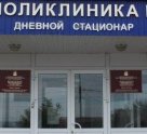Поликлиника №3 дневной терапевтический стационар №1