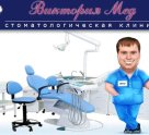 Виктория-мед