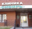 Клиника Сибирь