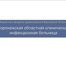 Воронежская областная клиническая инфекционная больница