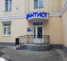 Дантист