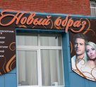 Новый образ