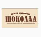 Салон красоты Шоколад