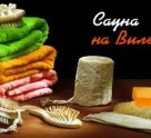 Сауна на Вильского