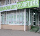 Столетник