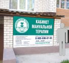 Кабинет мануальной терапии