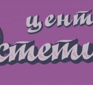Центр эстетики и косметологии