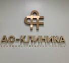 АС-клиника