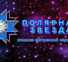 Полярная звезда