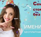 Семейная стоматология без боли