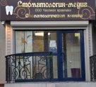 Стоматология-Медиа