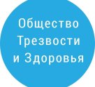 Общество Трезвости и Здоровья