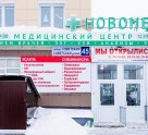 Новомед