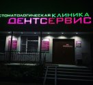 Дентсервис