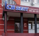 СВ Дент