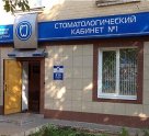 Стоматологический кабинет №1
