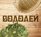 Водолей