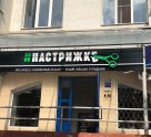 Настрижке