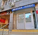 Дентал-Плюс