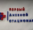 Орловский первый дневной стационар на Московской улице, 65б