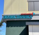 Хорошая поликлиника на Ленинском проспекте