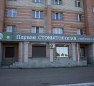 Первая стоматология