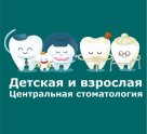 Детская и взрослая центральная стоматология
