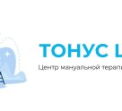 Центр мануальной терапии, массажа и ЛФК ТОНУС ЦЕНТР