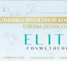 Elite cosmetology
