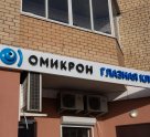 Омикрон