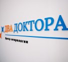 Два Доктора