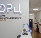 Орто-Ревматологический центр