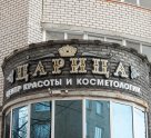 Царица