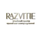 Развитие