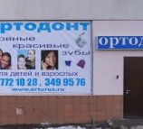 Ортодонтический центр Доктора Гусева