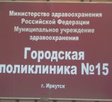 Иркутская городская поликлиника № 15 на Напольной