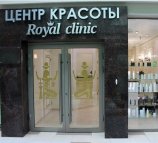 Royal Lux Clinic (Роял Люкс Клиник) на Магистральной