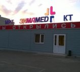 ЗимаMed на Сормовской улице (ЗимаМед)