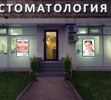 Центр стоматологии Сокольники