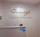 Гламур в 4-ом Вятском переулке, 18 к 2
