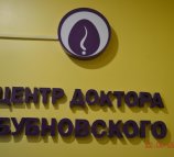 Центр кинезитерапии доктора Бубновского на улице Лидии Рябцевой