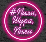 #пили, Шура, пили